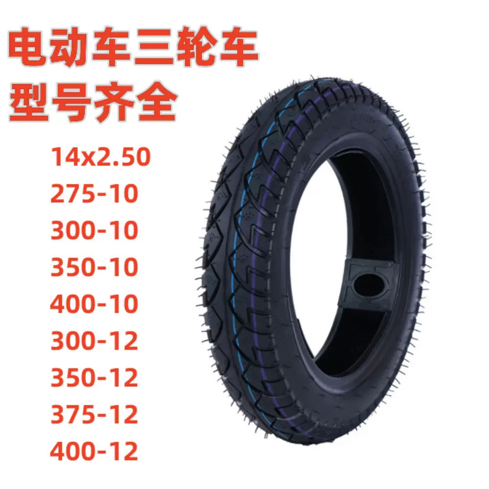 厂家批发各种型号三轮车加厚外胎电动车轮胎300-10 14x2.50真空胎