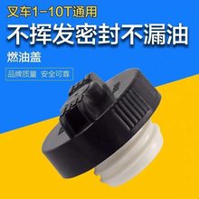 叉车柴油箱盖适用合力杭叉龙工柳工台励福2/3/4吨燃油盖加油口盖