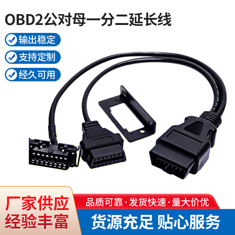 汽车OBD2公对母一分二延长线配挡板 OBD拓展线 16芯全通电