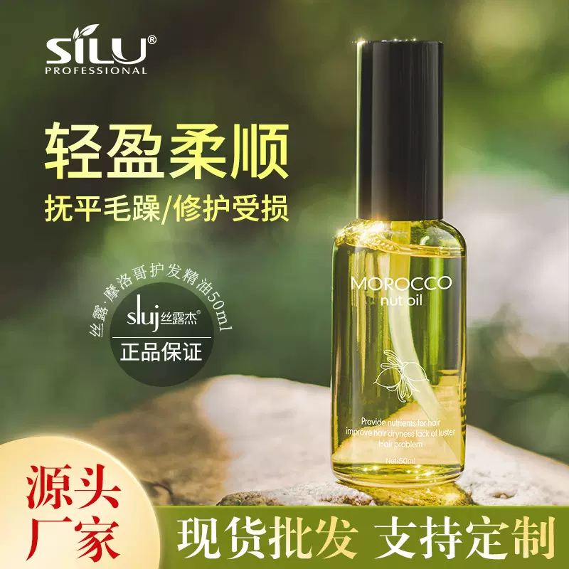 丝露杰工厂silu摩洛哥香水护发精油保湿滋润受损90ml现货50ml-001