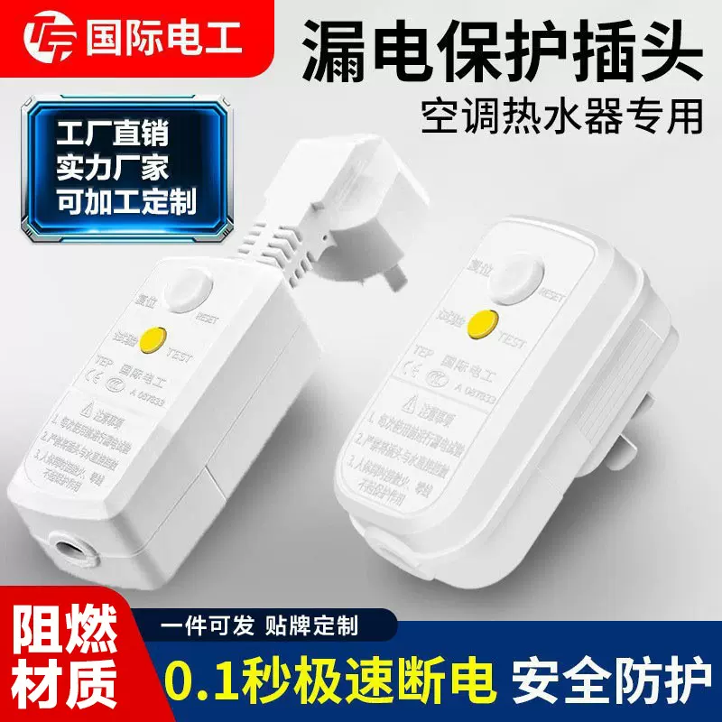 16A漏电保护插头10A热水器电热水龙头防触电家用漏保插头批发220V