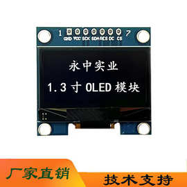 定制1.3白光IIC通信显示OLED液晶显示带驱动板1.3模块7针SPI模块