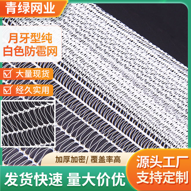 全新HDPE月牙型白色防雹网农用花圃果园白色防护网园林园艺保护网
