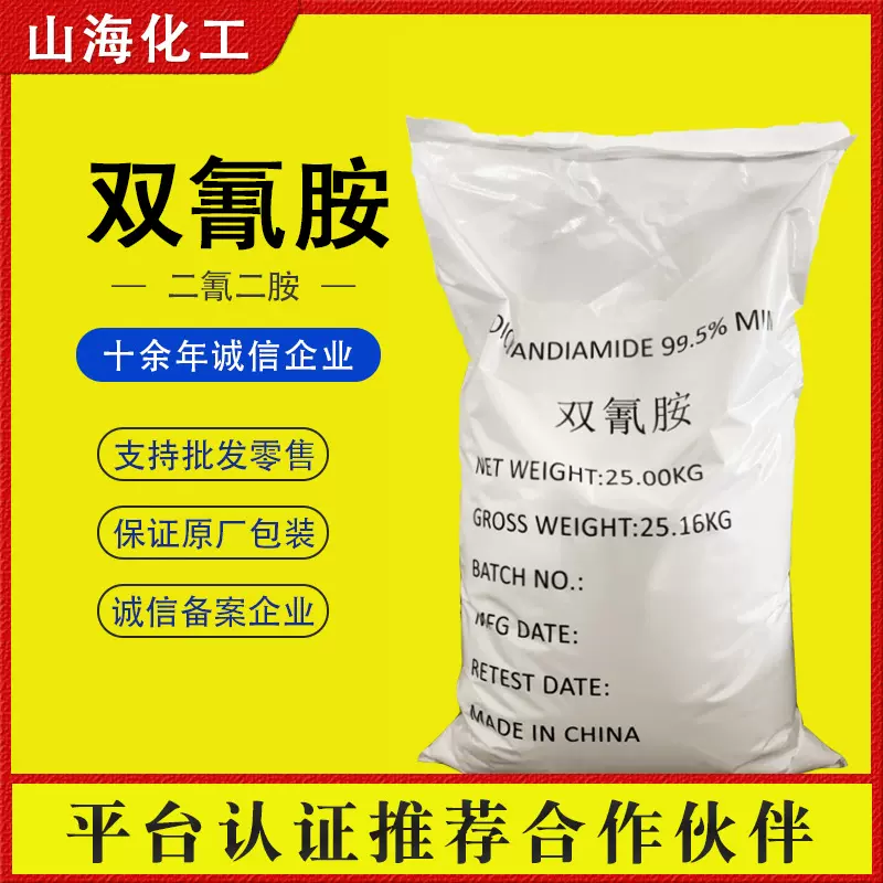 国标二氰二胺医药中间体树脂固化剂污水处理絮凝 99.5%宁夏双氰胺