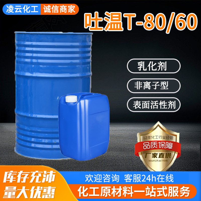 吐温T80T60T40聚山梨酯聚氧乙烯失水山梨醇脂肪酸酯 吐温80