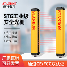 施特安邦安全光栅光幕传感器STG抗干扰红外线对射探测器光电保护