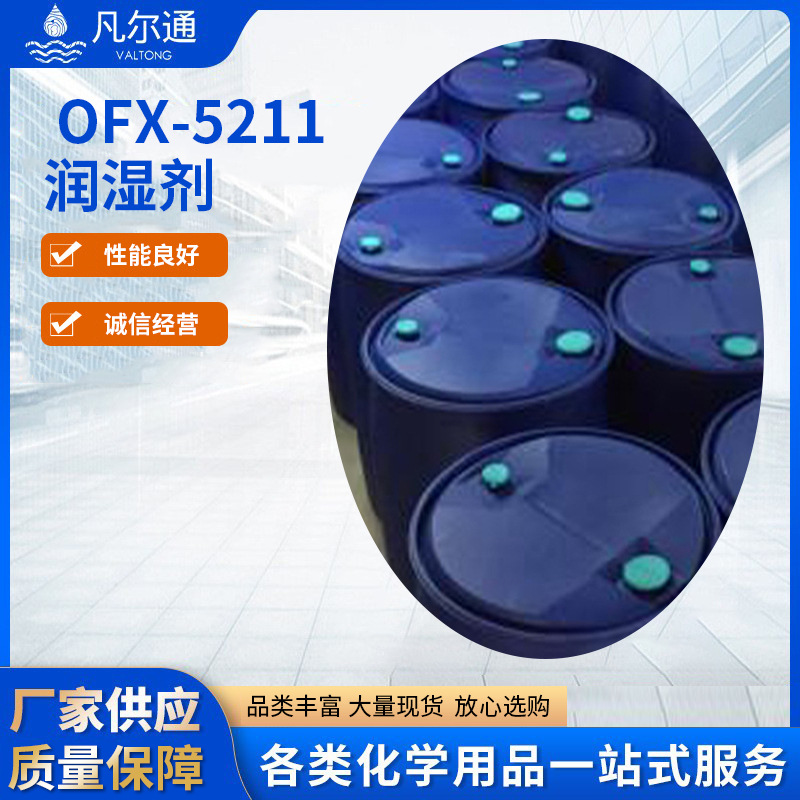 DOW-OFX-5211有机硅基材湿润剂水性涂料油墨用水性润湿剂工业涂料