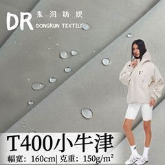 T400小牛津面料 防泼水防静电冲锋衣布料 户外运动服风衣棉服面料