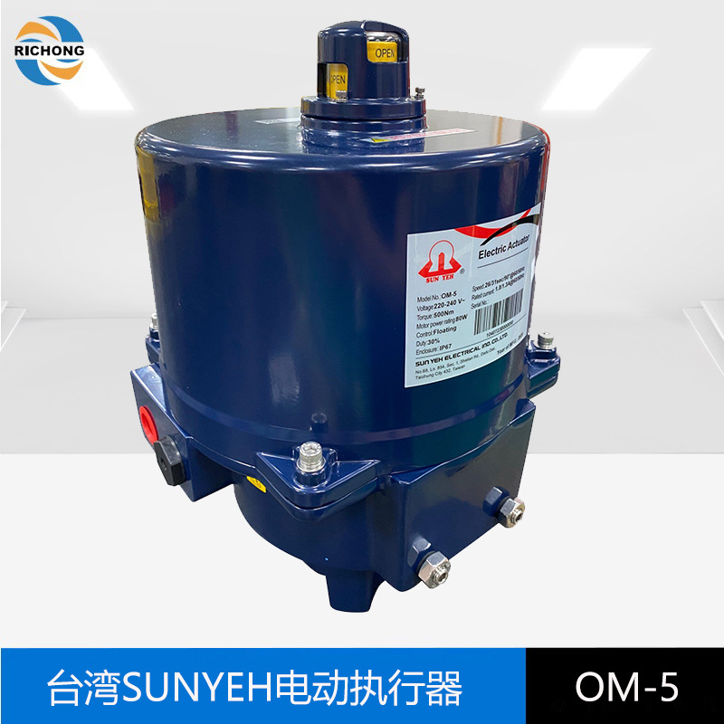 现货供应SUNYEH电动执行器OM-5台湾山野电动头电动阀门风门执行器