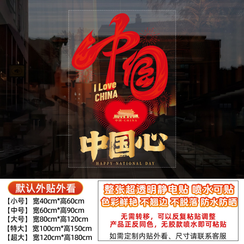 国庆节中秋节十一装饰贴橱窗贴纸我爱中国氛围布置玻璃静电贴|undefined