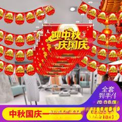 饰品吊旗国庆节商场超市活动挂旗店面场景中秋店铺装饰拉旗布置