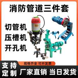 切管机压槽机开孔机三件套消防水管安装电动液压割管机压槽机219