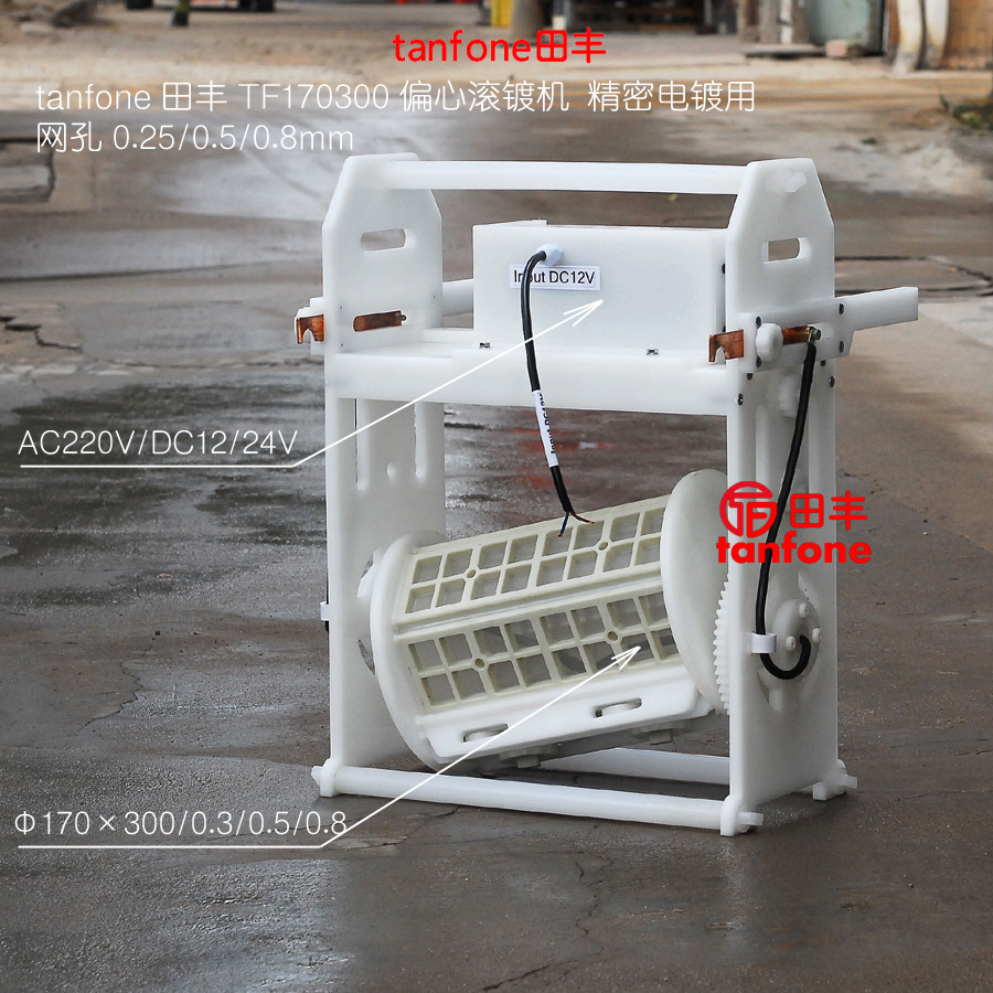 倾斜式滚镀机TF170300,偏心电镀滚筒,翻滚幅度大,上镀均匀小件电