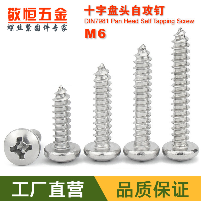 304不锈钢十字盘头 圆头自攻螺丝钉M6*12/16/20/30/40/50/60-100