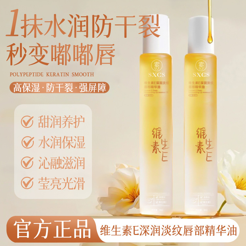 SXCS维生素E深润淡纹唇部精华油淡化唇纹秋冬滋润温和厂家代发