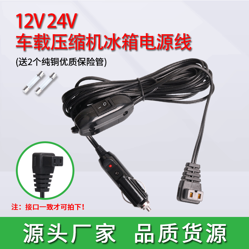 厂家供应 车载压缩机冰箱线12V24V半导体冰箱电源线 德式点烟器线