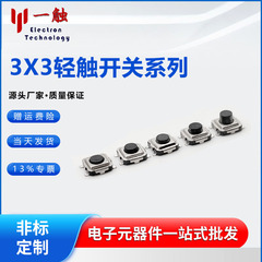 タッチスイッチ3*3*1.5-2.5h四脚パッチはマイクロスイッチ3x3高寿命散編卸売りを押している