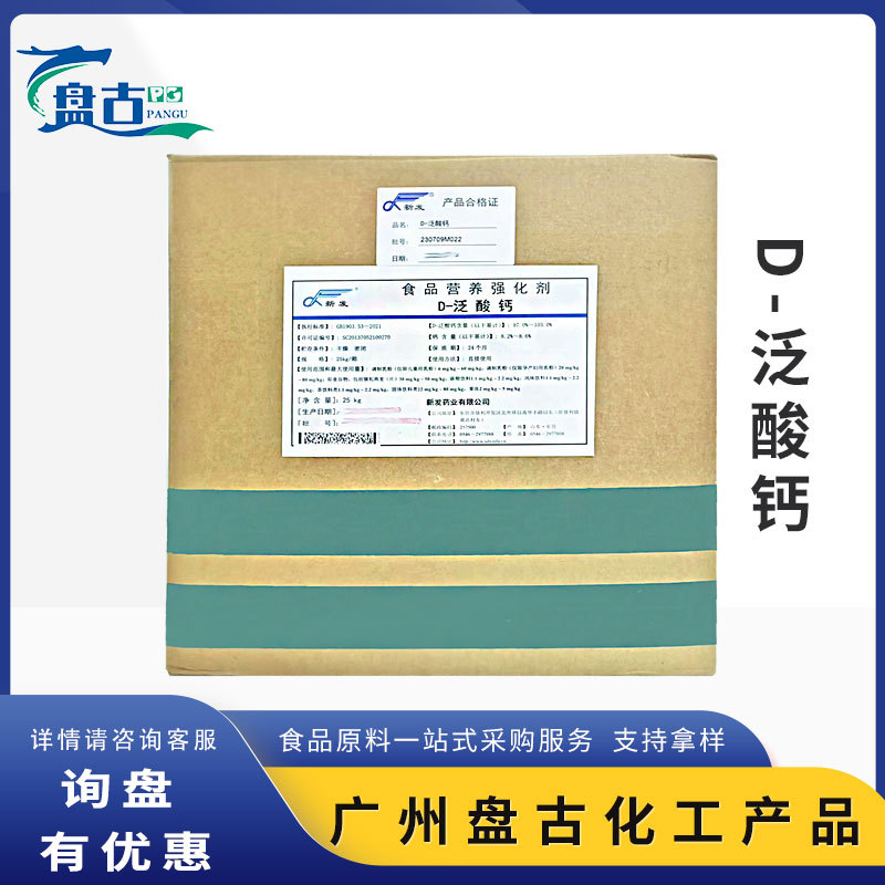 新发维生素B5D-泛酸钙 食品级维生素营养强化剂 D-泛酸钙维生素B5
