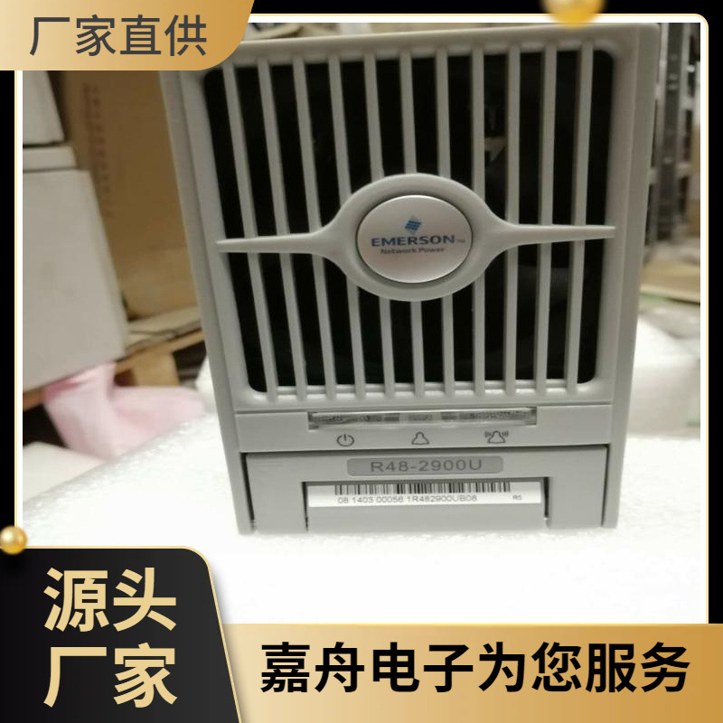 艾默生R48-2900U交转直电源模块48v50A技术参数