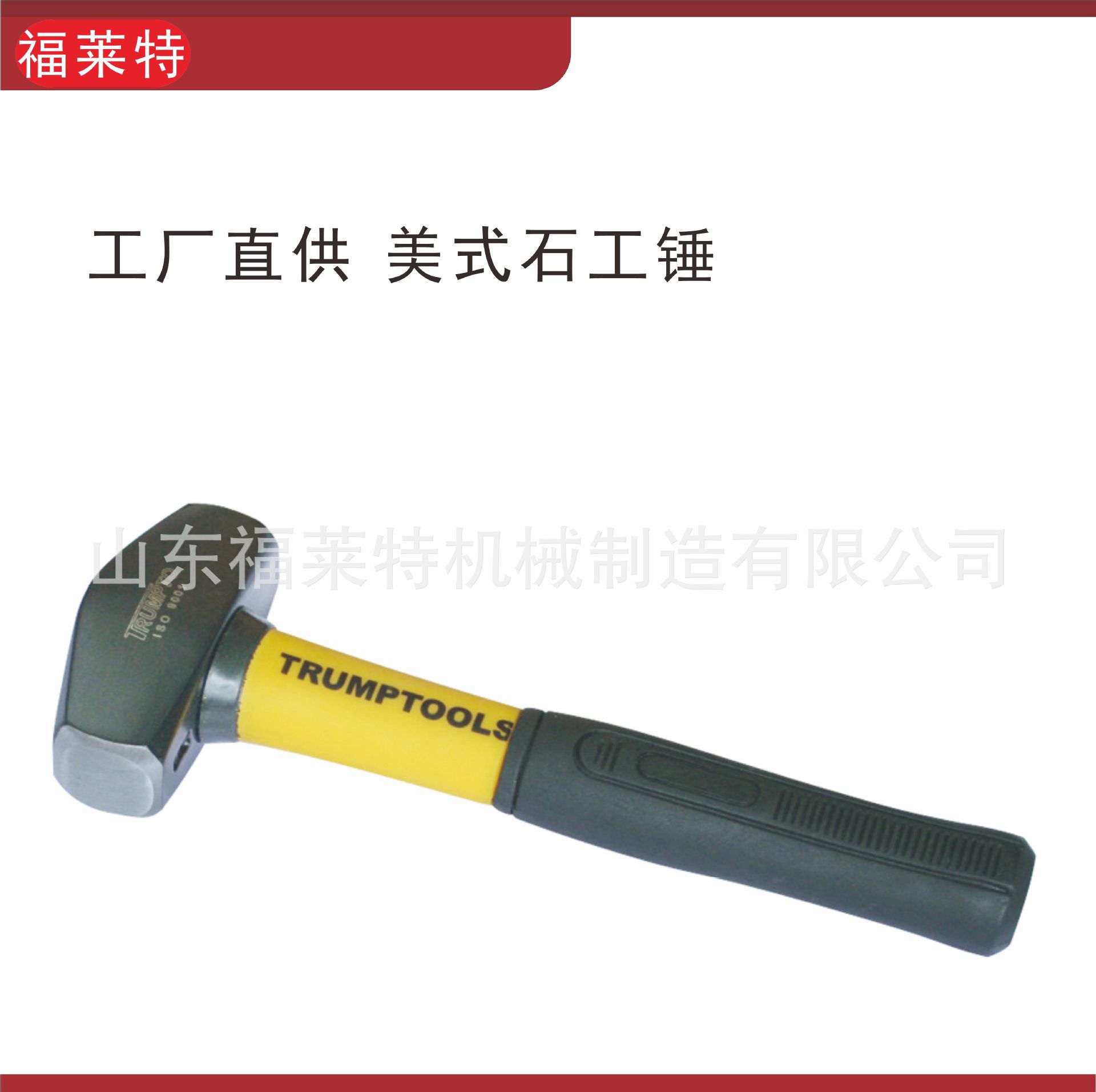 美式石工锤（包塑柄） 石工锤 碳钢锻造