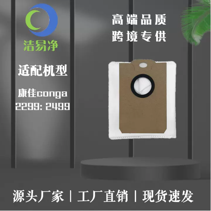 适配conga康佳2299尘袋 2499/7490/8290扫地机器人配件尘袋集尘袋
