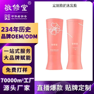 定制敬修堂修护精粹沐发粉贴牌OEM清洁去屑控油清爽洗发粉代加工