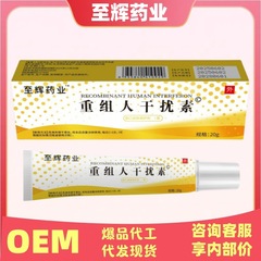至辉药业重组人干扰素官方旗舰店正品抖快源头爆款资质齐全