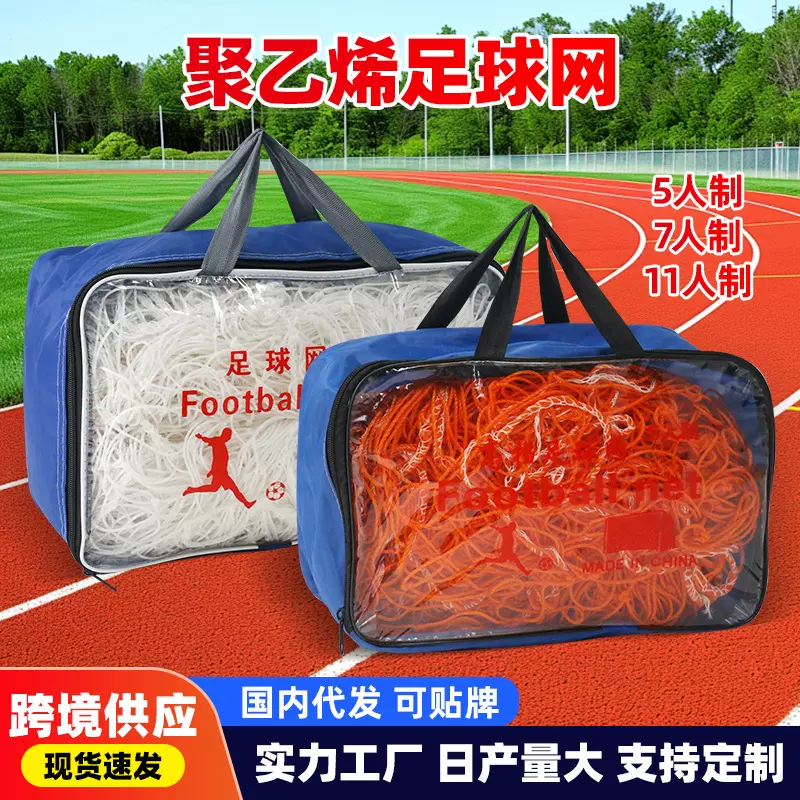 聚乙烯网足球网 11人/7人/5人/4人/3人足球门网标准用网 足球网