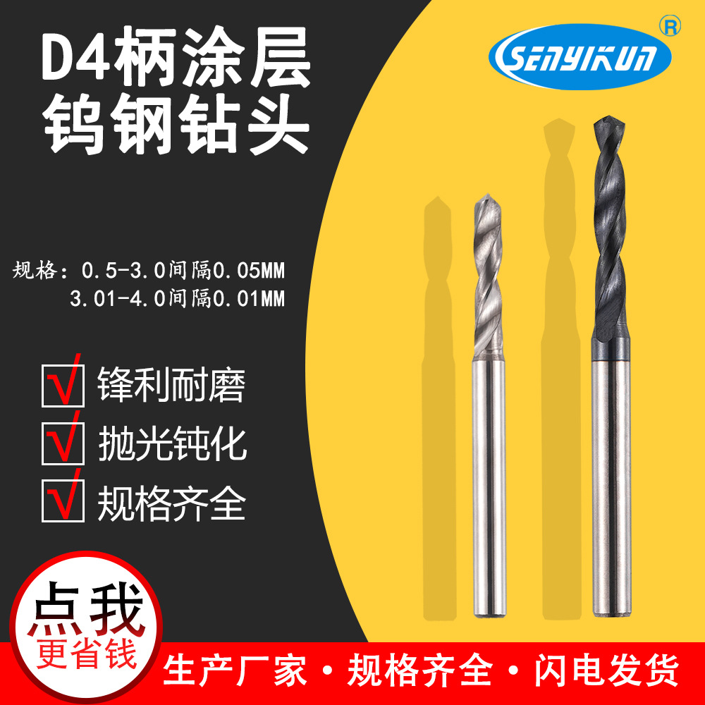 D4柄大柄涂层整体钨钢钻头0.5-4.0不锈钢用钻咀硬质合金麻花钻