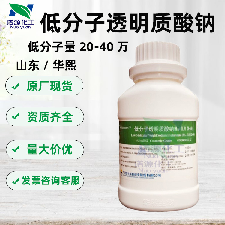 现货批发华熙生物 低分子透明质酸钠 20万40万量 化妆品原料100克