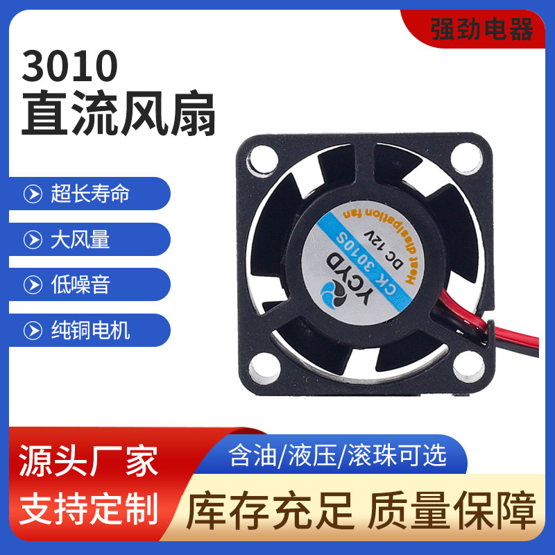 强劲微型散热风扇直流LED光电灯具专用排风3010 工业风扇小型静音