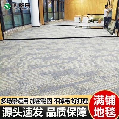 地毯哥满铺隔音办公室展厅会议厅接待区酒店宾馆大面积整铺地毯