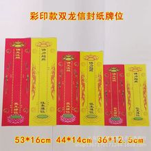 36*12.5厘米印刷双层信封牌位纸双龙彩印牌位木支架法会佛具用品