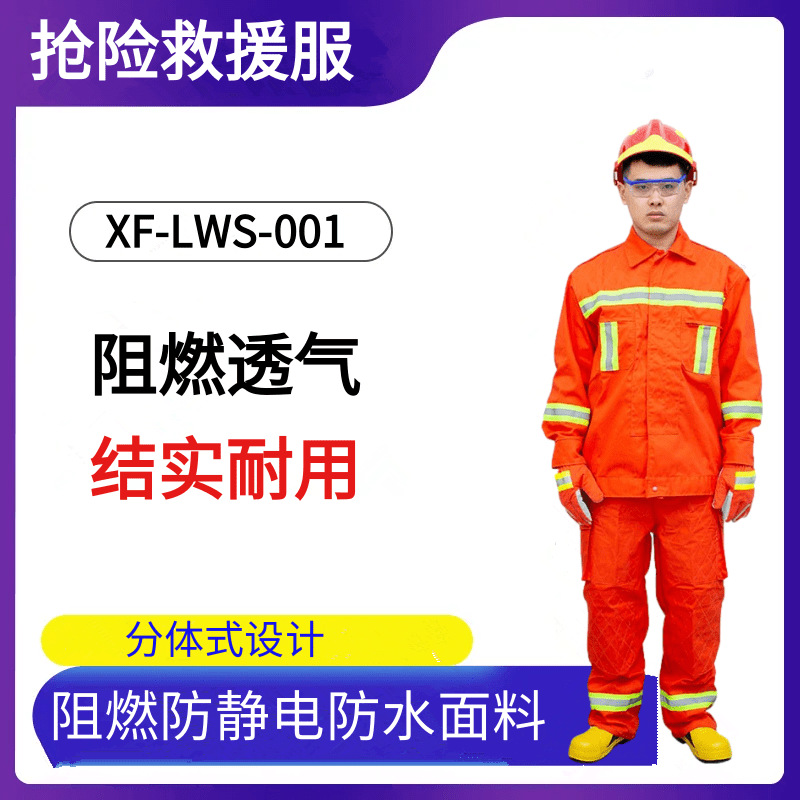 劳卫士XF-LWS-001抢险救援服阻燃防水防静电耐磨轻便安全工作服