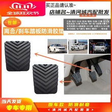 适配广汽吉奥E美星朗帝豪康铃恺达手动离合刹车脚踏板防滑垫皮套