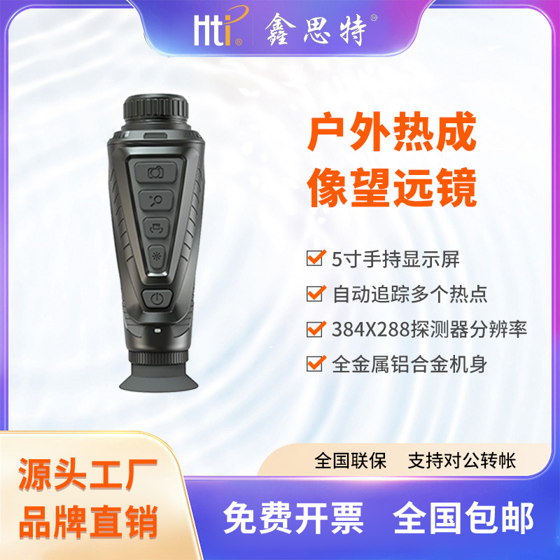 鑫思特厂家高精户外红外热成像仪单筒带屏望远镜探险搜救巡逻必备
