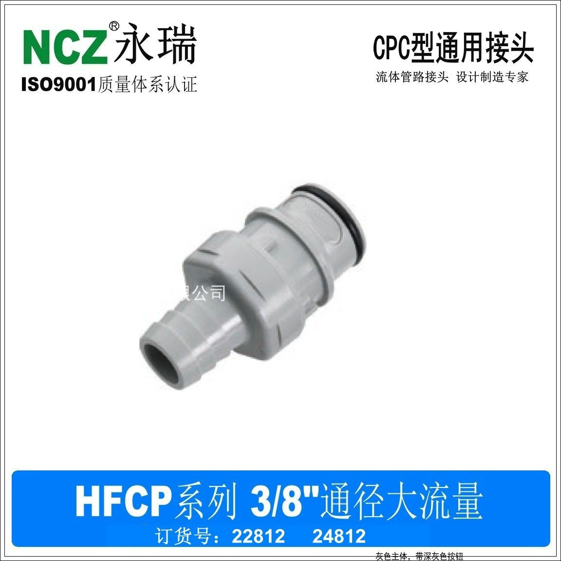 NCZ|RP-HFC系列宝塔公头 大流量快速接头22812 液冷水路 1/2 5/8