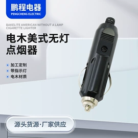 车用点烟器;电源系统配件;连接器