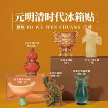 元明清时代冰箱贴 南京杭州西安馆北京故宫博物院文创纪念品