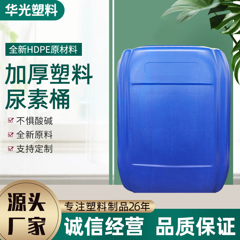 厂家供应家用水桶25kg塑料化工桶蓝色堆码桶加厚塑料尿素桶降解