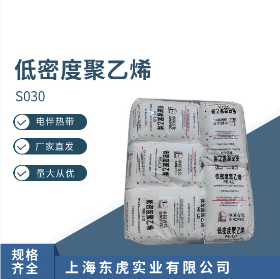 LDPE上海石化S030低密度聚乙烯 抗化学性高压 挤出级吹塑级