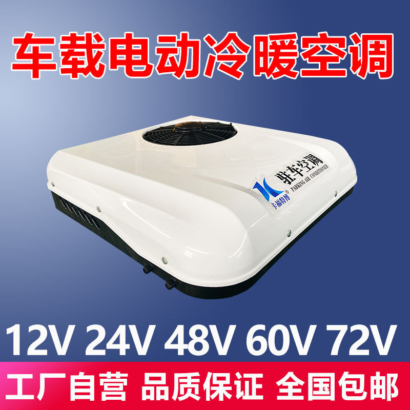 Electric Vehicle Air Conditioning for Heating and Cooling, 48V60V72V80V, Three-Wheeled and Four-Wheeled Vehicles, Truck Air Conditioning, 12V24V Parking Air Conditioning