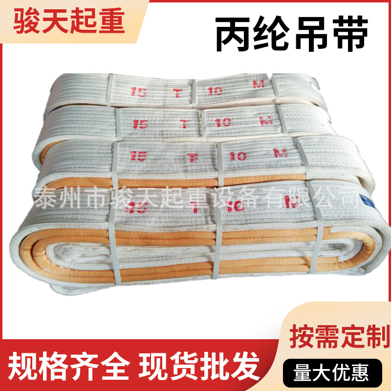 丙纶吊带1~100m 酸洗吊带5t3m白色吊装带 耐酸碱吊装带起重吊带