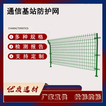 双边丝通信基站防护网户外信号塔隔离护栏厂区山林圈地防护围栏