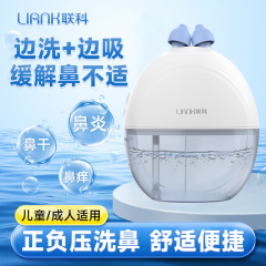 LIANK聯科正負圧式鼻洗浄器家庭用子供用鼻腔洗浄器成人鼻炎電動鼻洗浄器