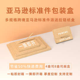 优质大号特硬跨境亚马逊标准件包装盒拉链飞机盒扁盒拉链纸箱定制