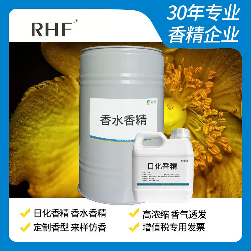 RHF日用日化香水香精香薰花果草木香洗护织物护理定制香精厂家