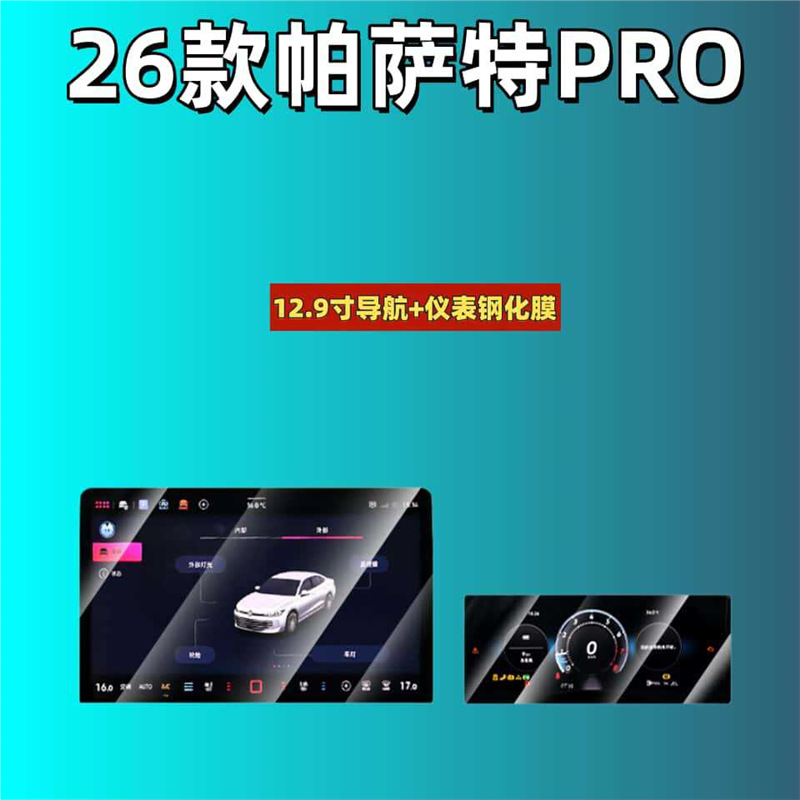 Car interior film, Volkswagen Passat Pro 2025-2026 - for-2026-passat-pro-129-inch-navigationinstrument-panel-matte-tempered-film