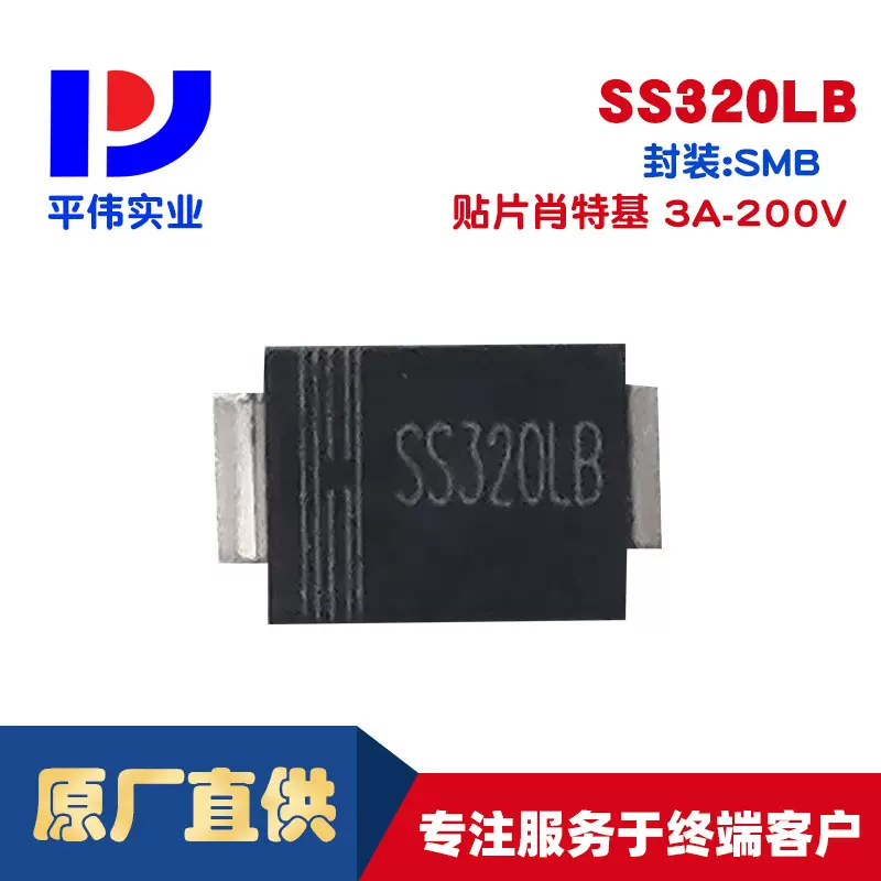 平伟贴片肖特基二极管   SS320LB   3A  200V SMB