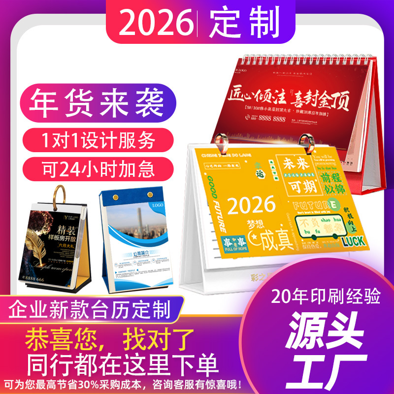 2026年台历印刷马年商务企业印刷桌面日历摆件广告批发企业定 制